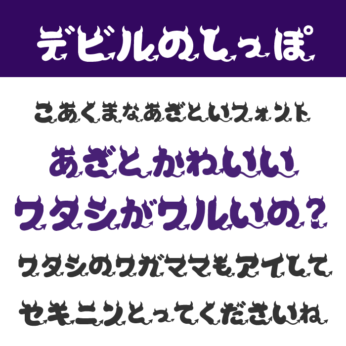 デビルのしっぽ