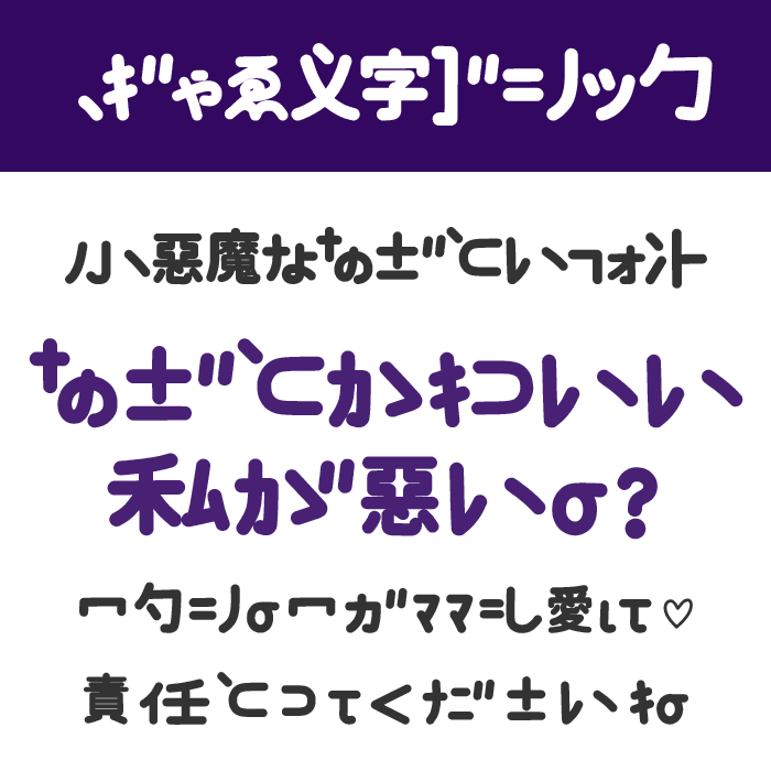 ぎゃる文字ゴシック