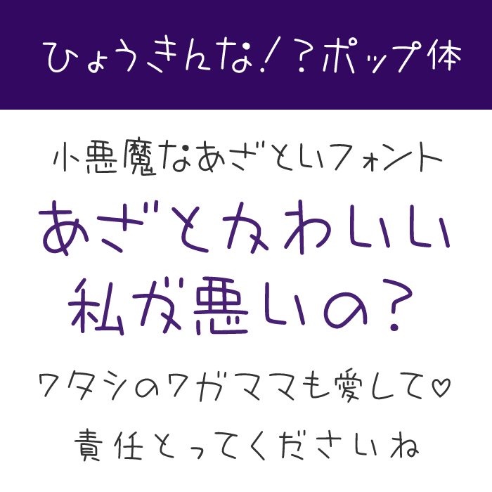 ひょうきんな！？ポップ体