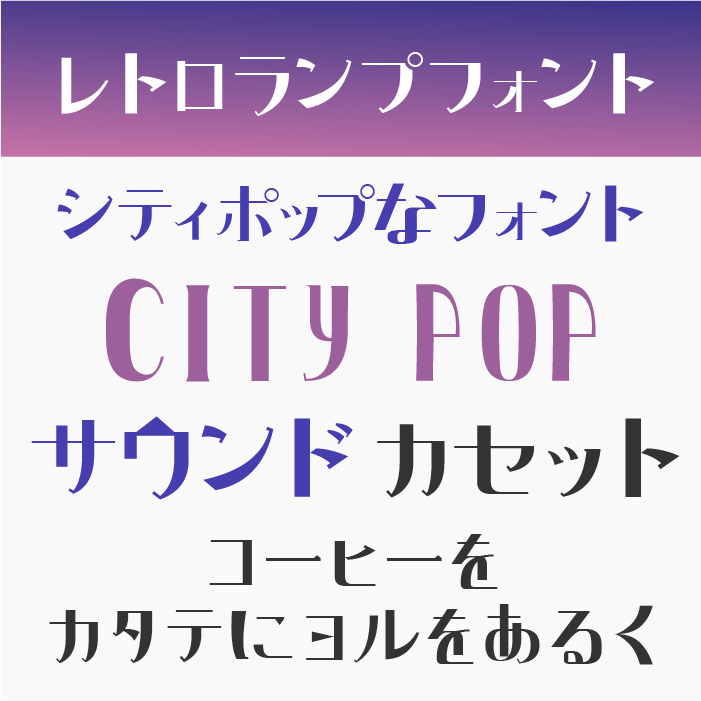 レトロランプフォント