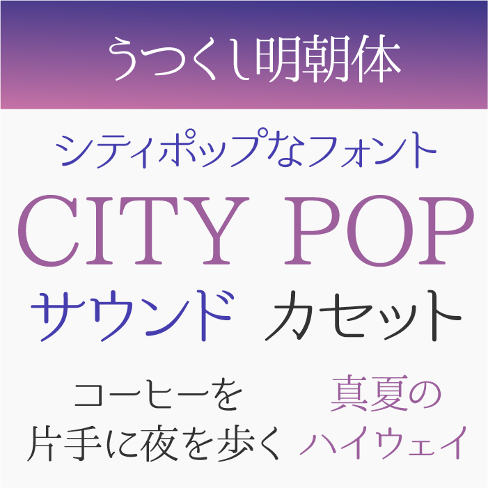 うつくし明朝体