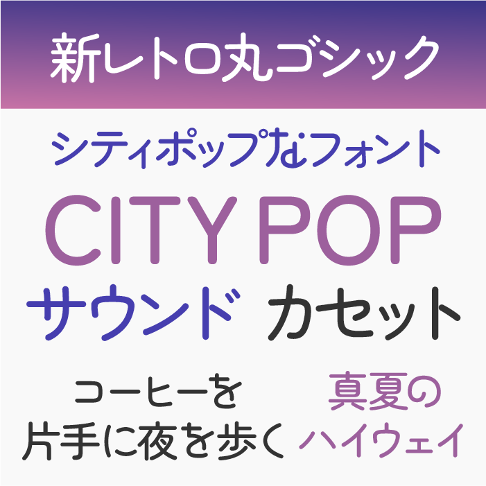 新レトロ丸ゴシック