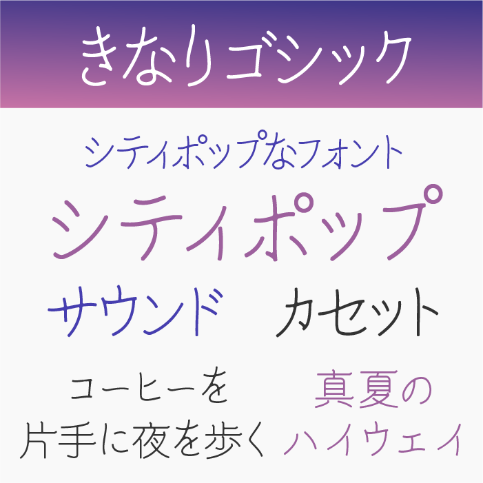 きなりゴシック