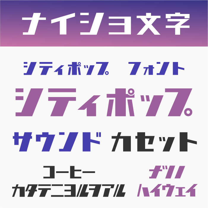 ナイショ文字