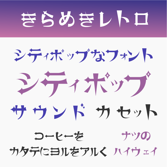 きらめきレトロ