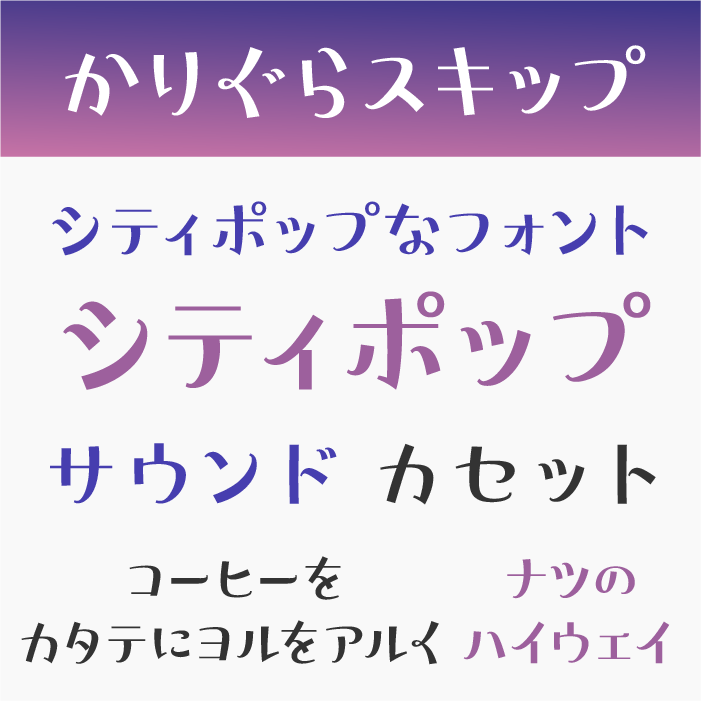 かりぐらスキップ
