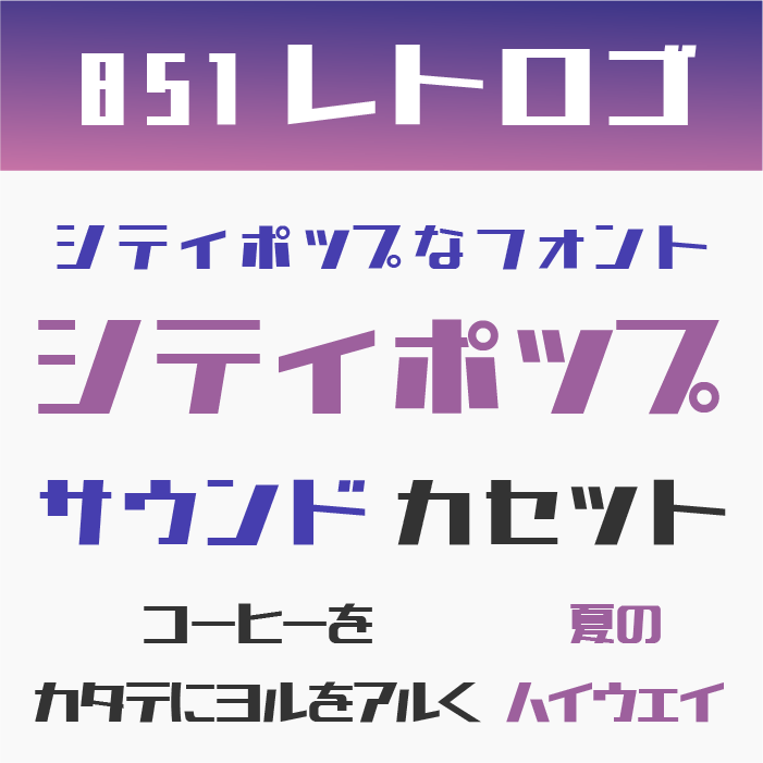 851レトロゴ