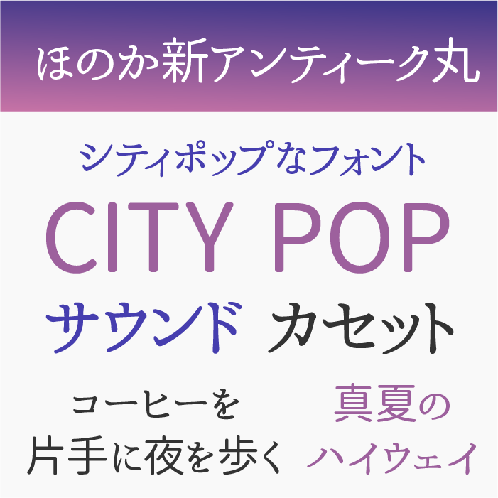 ほのか新アンティーク丸