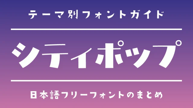 「シティポップ」な雰囲気にぴったりな日本語フォント