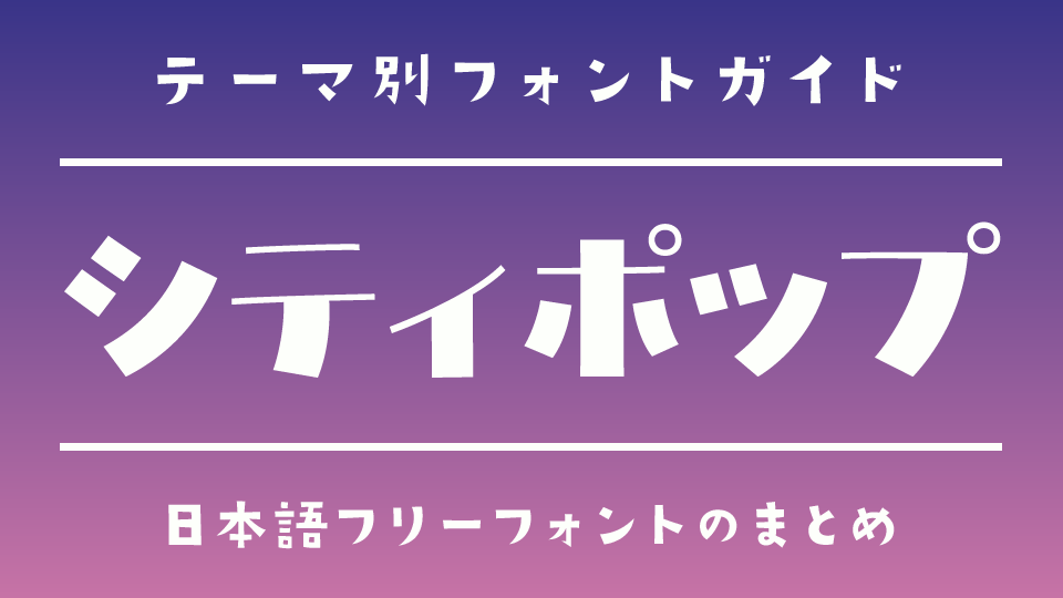 「シティポップ」な雰囲気にぴったりな日本語フォント