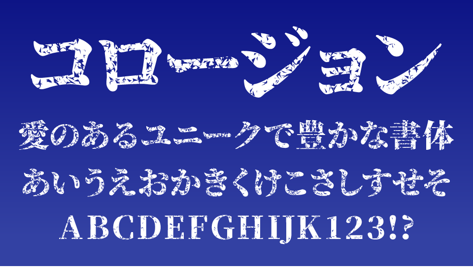 コロージョンM