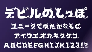デビルのしっぽ