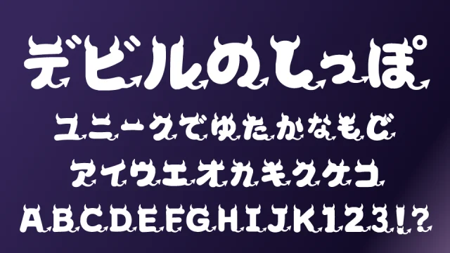 デビルのしっぽ