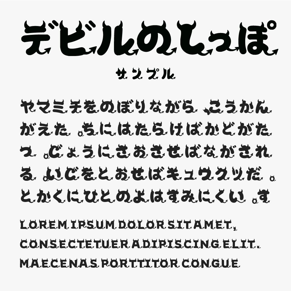 デビルのしっぽ