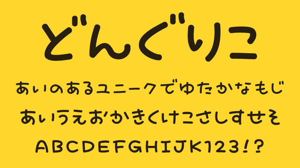 どんぐりこ