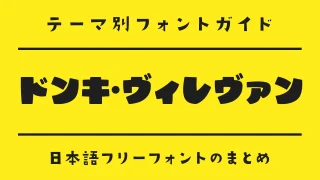 「ドンキ・ヴィレヴァン」な雰囲気にぴったりな日本語フリーフォント15選