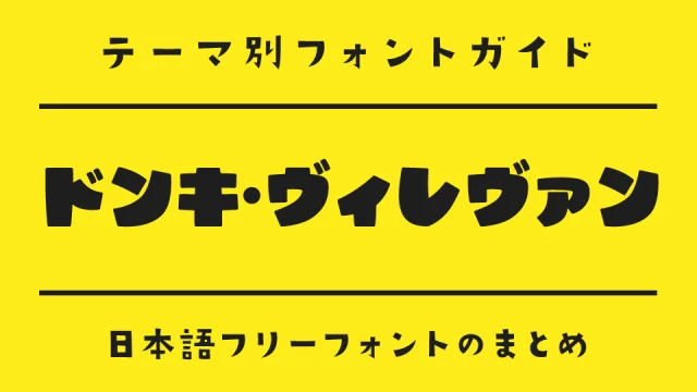 「ドンキ・ヴィレヴァン」な雰囲気にぴったりな日本語フリーフォント15選