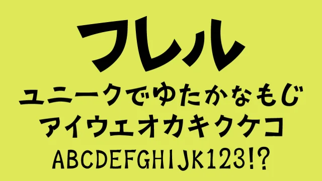 フレル