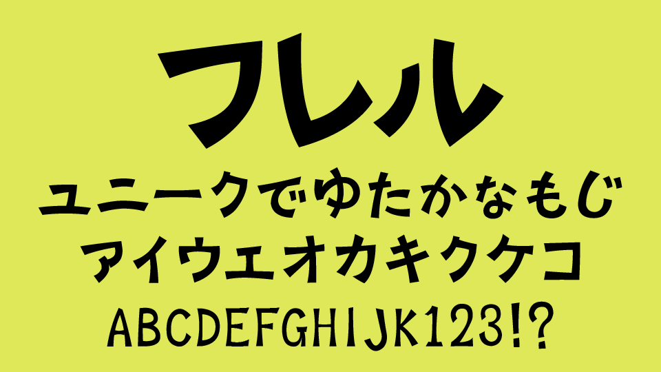 フレル