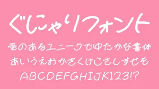 ぐにゃりフォント
