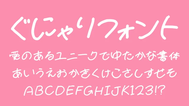 ぐにゃりフォント