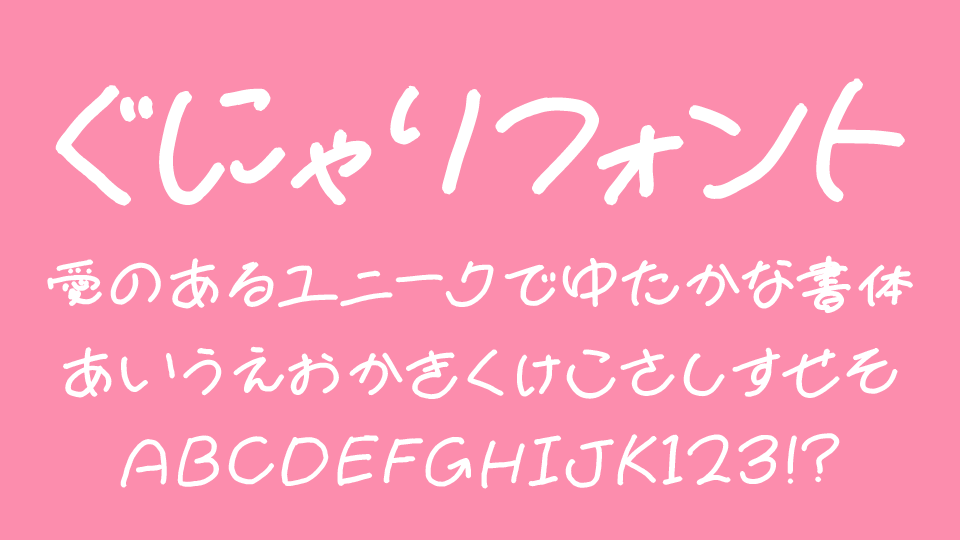 ぐにゃりフォント