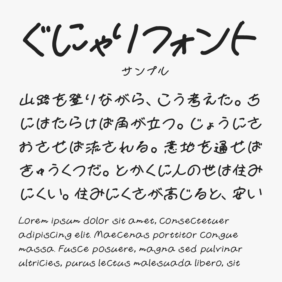 ぐにゃりフォント