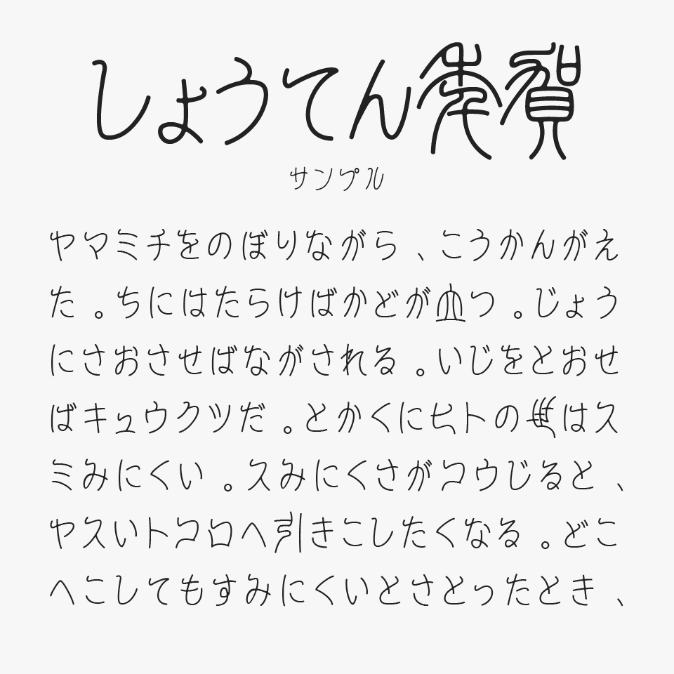 白舟小篆年賀