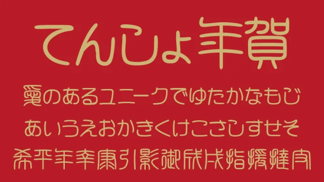 白舟篆書年賀