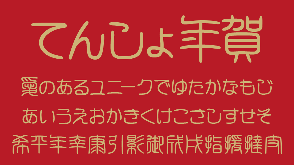 白舟篆書年賀