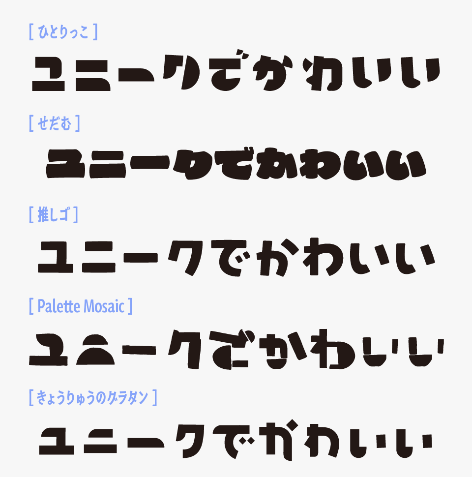 hitoricco(ひとりっこ)と「せだむ」「推しゴ」「palette Mosaic」「きょうりゅうのグラタン」を比較