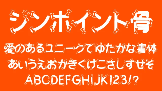 ジンポイント骨