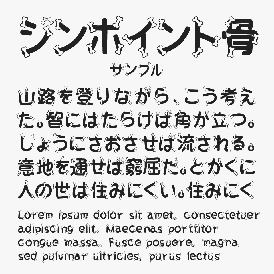 ジンポイント骨