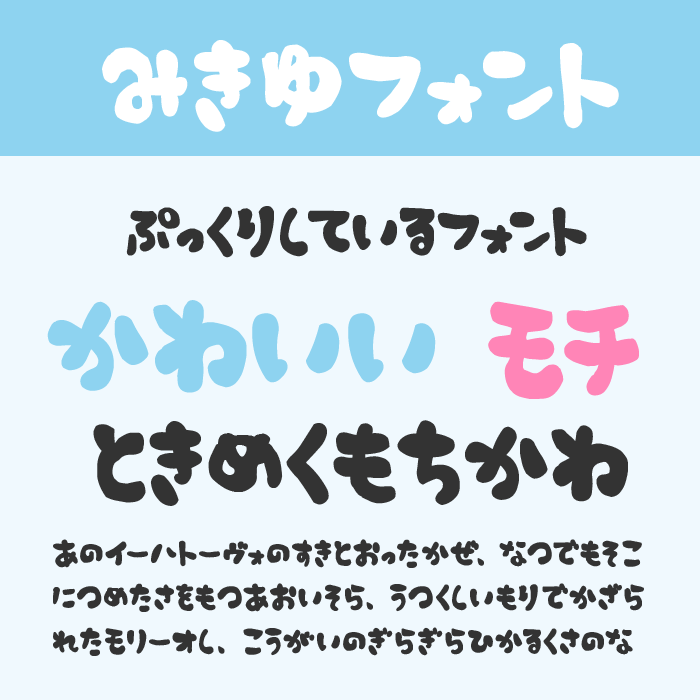 みきゆフォント もこもり黒β