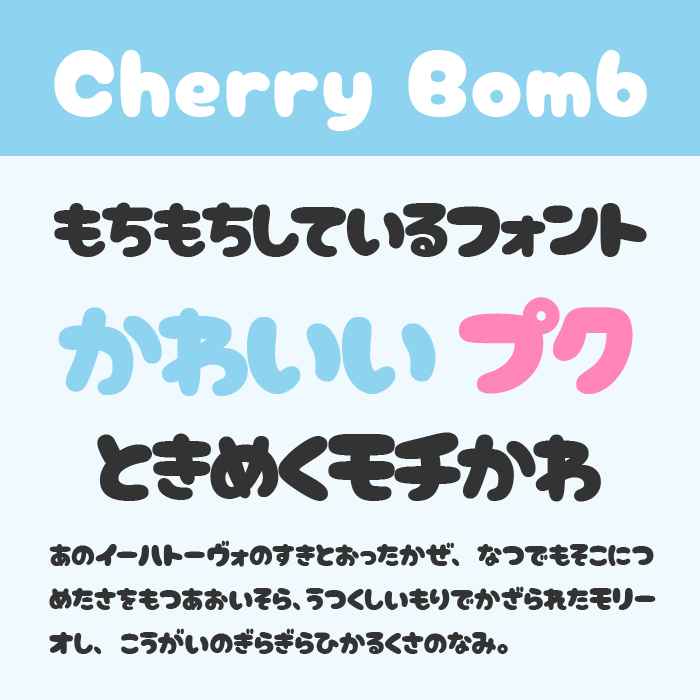 Cherry Bomb One（チェリーボム）