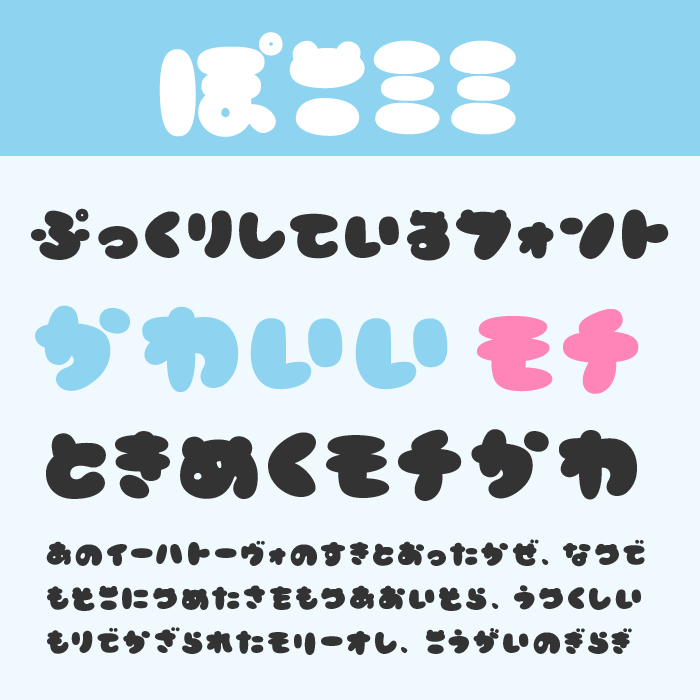 ぽこミミ
