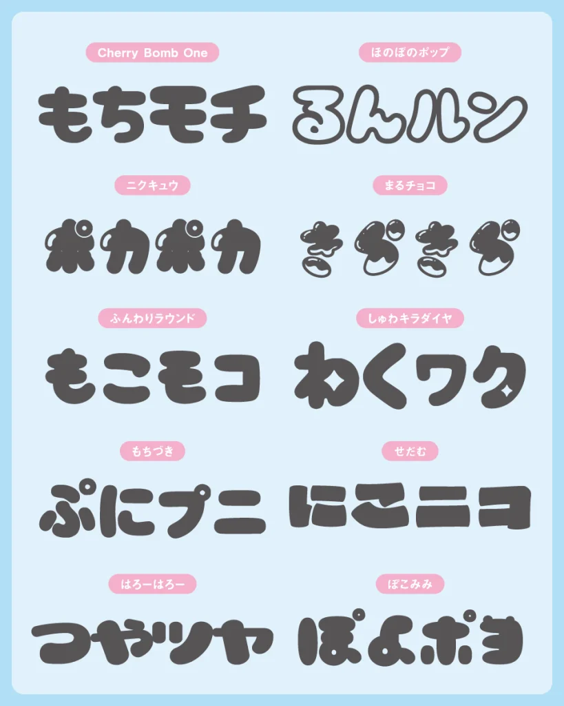 モチモチ感たっぷりのかわいい日本語フリーフォント