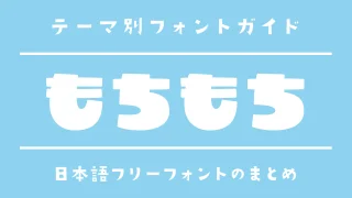 「もちもち」の雰囲気にぴったりな日本語フリーフォント15選