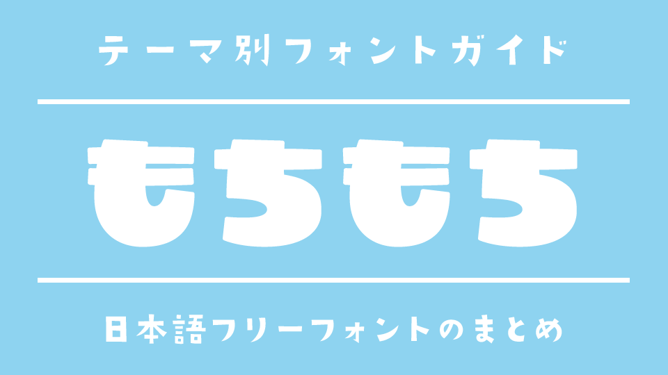 「もちもち」の雰囲気にぴったりな日本語フリーフォント15選