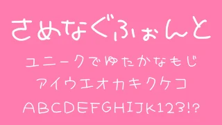 さめなぐふぉんと