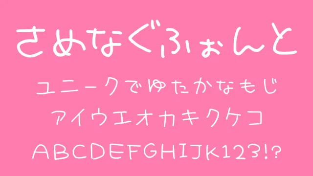 さめなぐふぉんと
