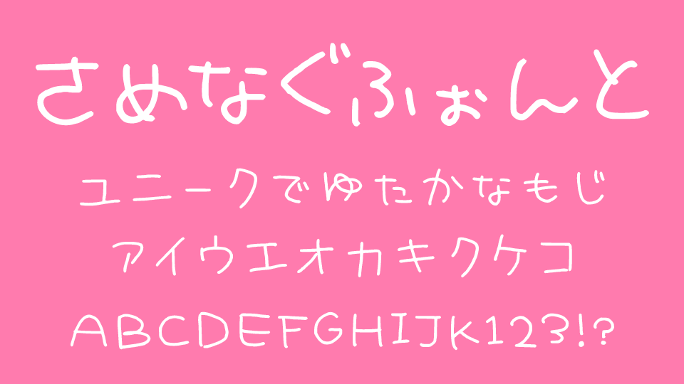 さめなぐふぉんと