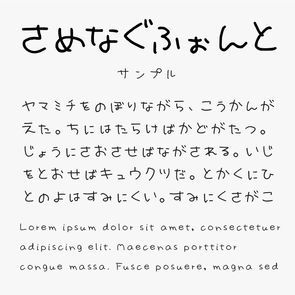 さめなぐふぉんと