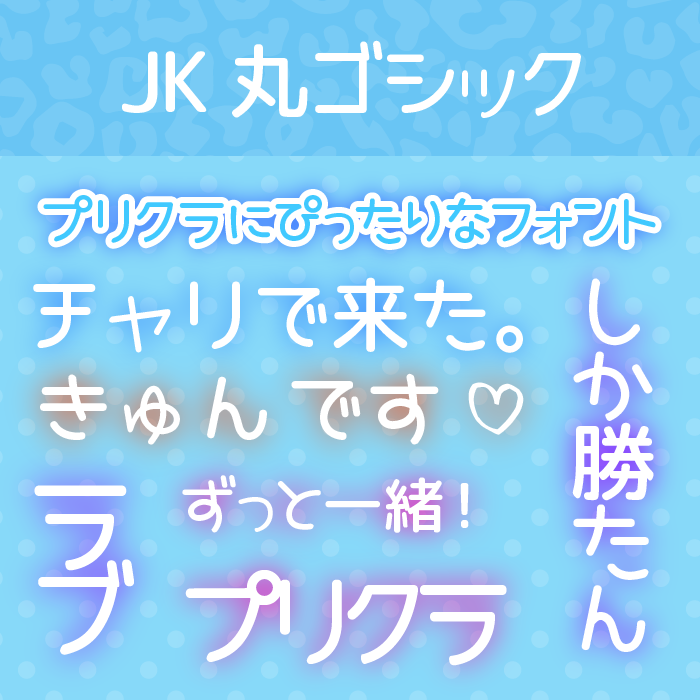 JK丸ゴシック