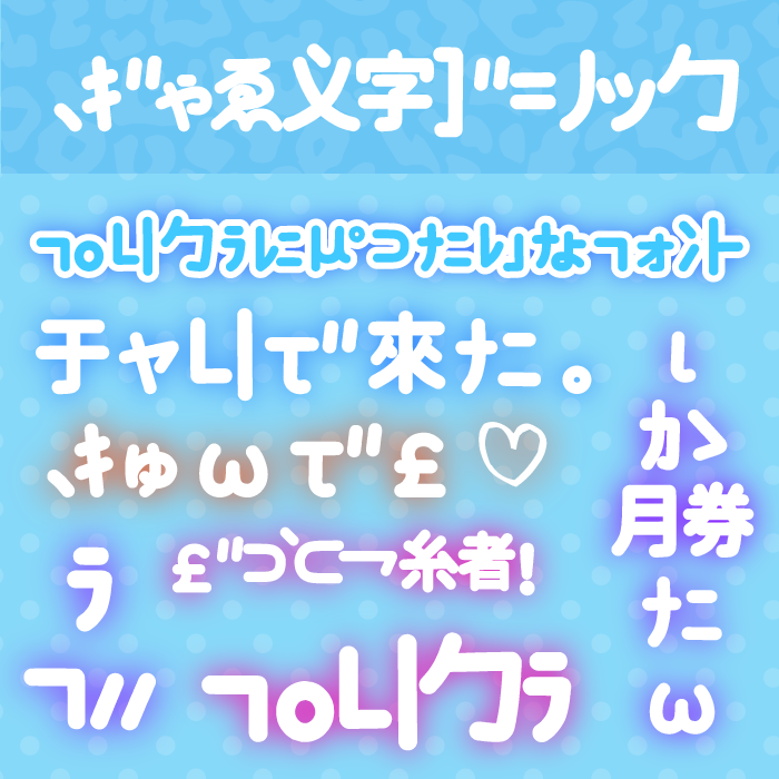 ぎゃる文字ゴシック