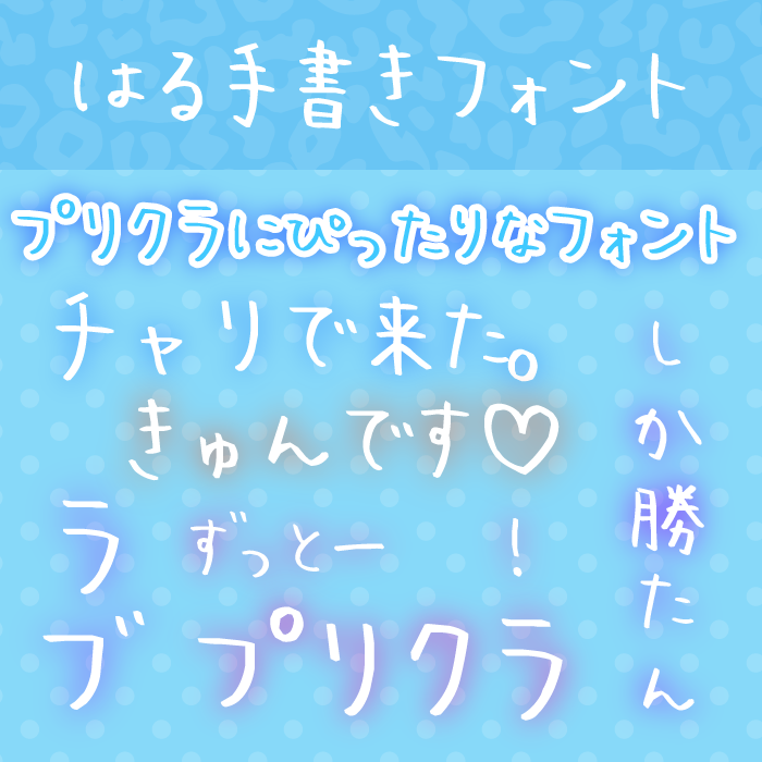 はる手書きフォント