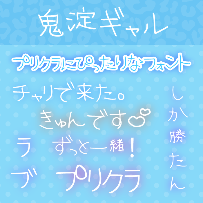 鬼淀ギャル