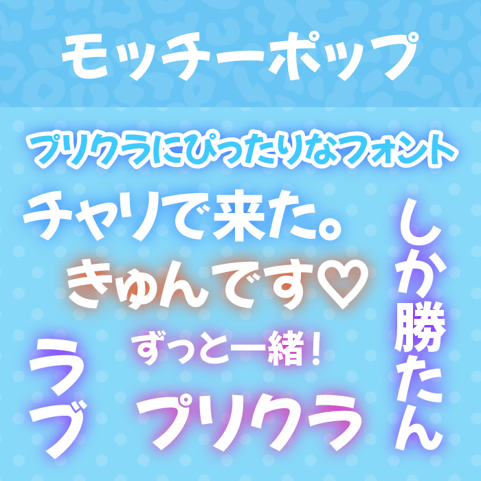 モッチーポップ
