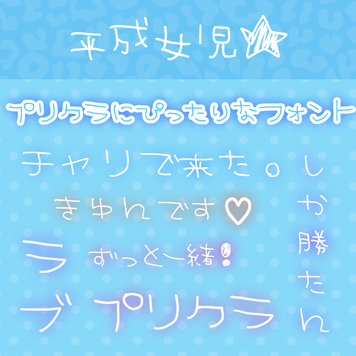 平成女児★ふぉんと
