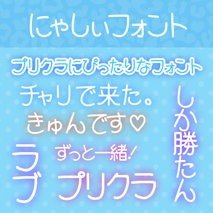 にゃしぃフォント